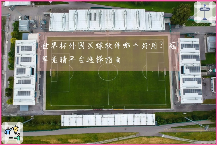 世界杯外围买球软件哪个好用？冠军竞猜平台选择指南