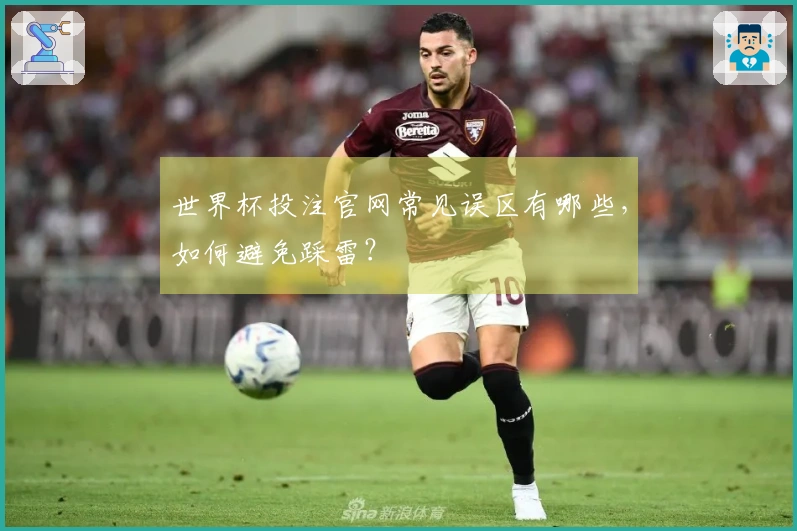 世界杯投注官网常见误区有哪些，如何避免踩雷？