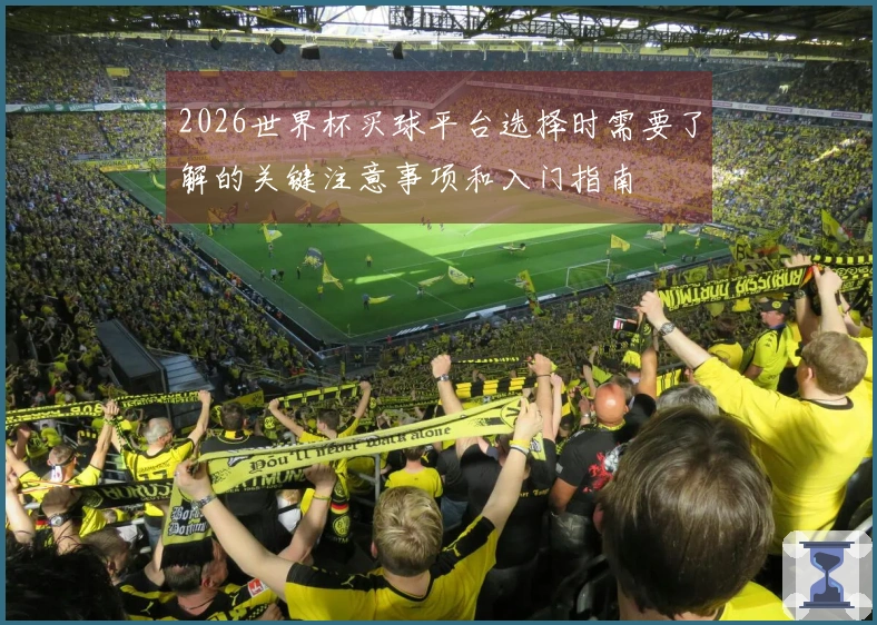 2026世界杯买球平台选择时需要了解的关键注意事项和入门指南