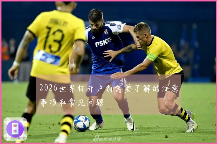 2026世界杯开户前需要了解的注意事项和常见问题