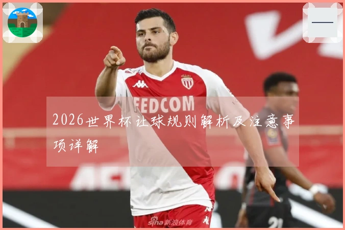 2026世界杯让球规则解析及注意事项详解