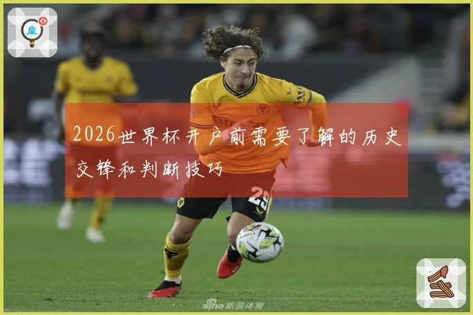 2026世界杯开户前需要了解的历史交锋和判断技巧