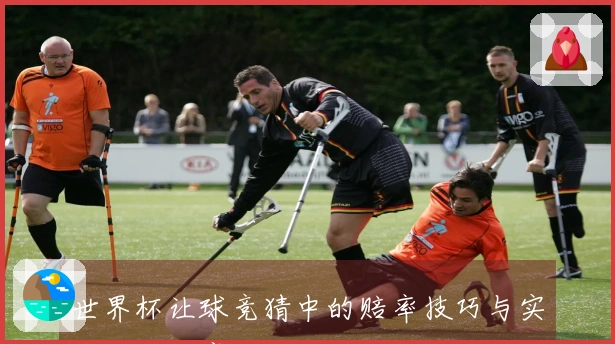 世界杯让球竞猜中的赔率技巧与实战经验分享