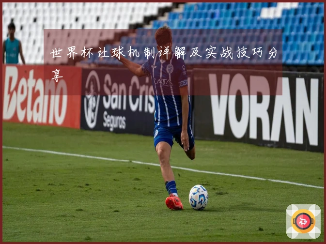 世界杯让球机制详解及实战技巧分享