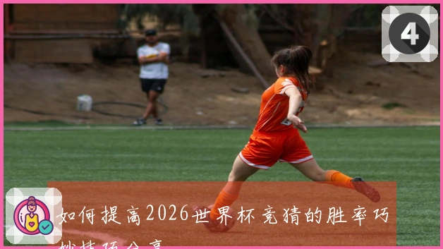 如何提高2026世界杯竞猜的胜率巧妙技巧分享