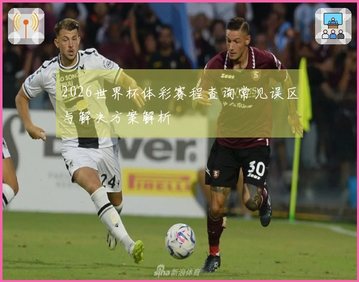 2026世界杯体彩赛程查询常见误区与解决方案解析