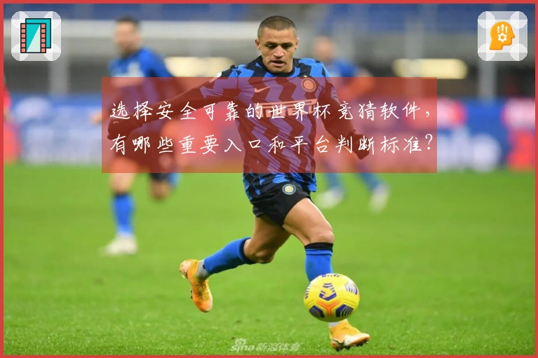 选择安全可靠的世界杯竞猜软件，有哪些重要入口和平台判断标准？