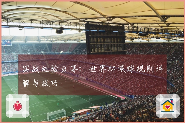 实战经验分享：世界杯滚球规则详解与技巧